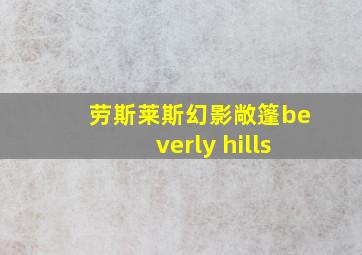 劳斯莱斯幻影敞篷beverly hills